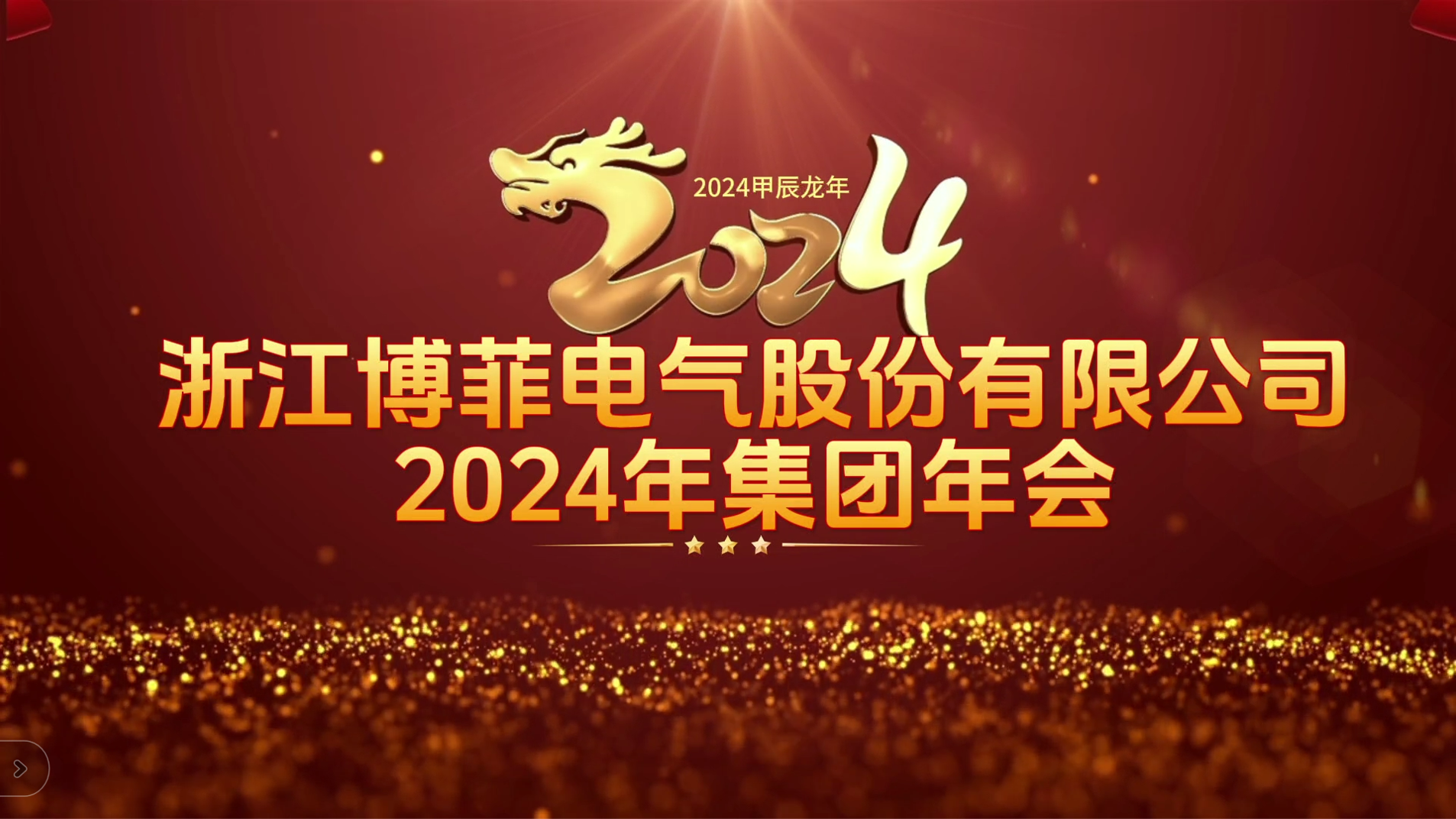 接力绚烂 启航未来&mdash;&mdash;九州酷游ku游登录平台电气集团年会圆满举行