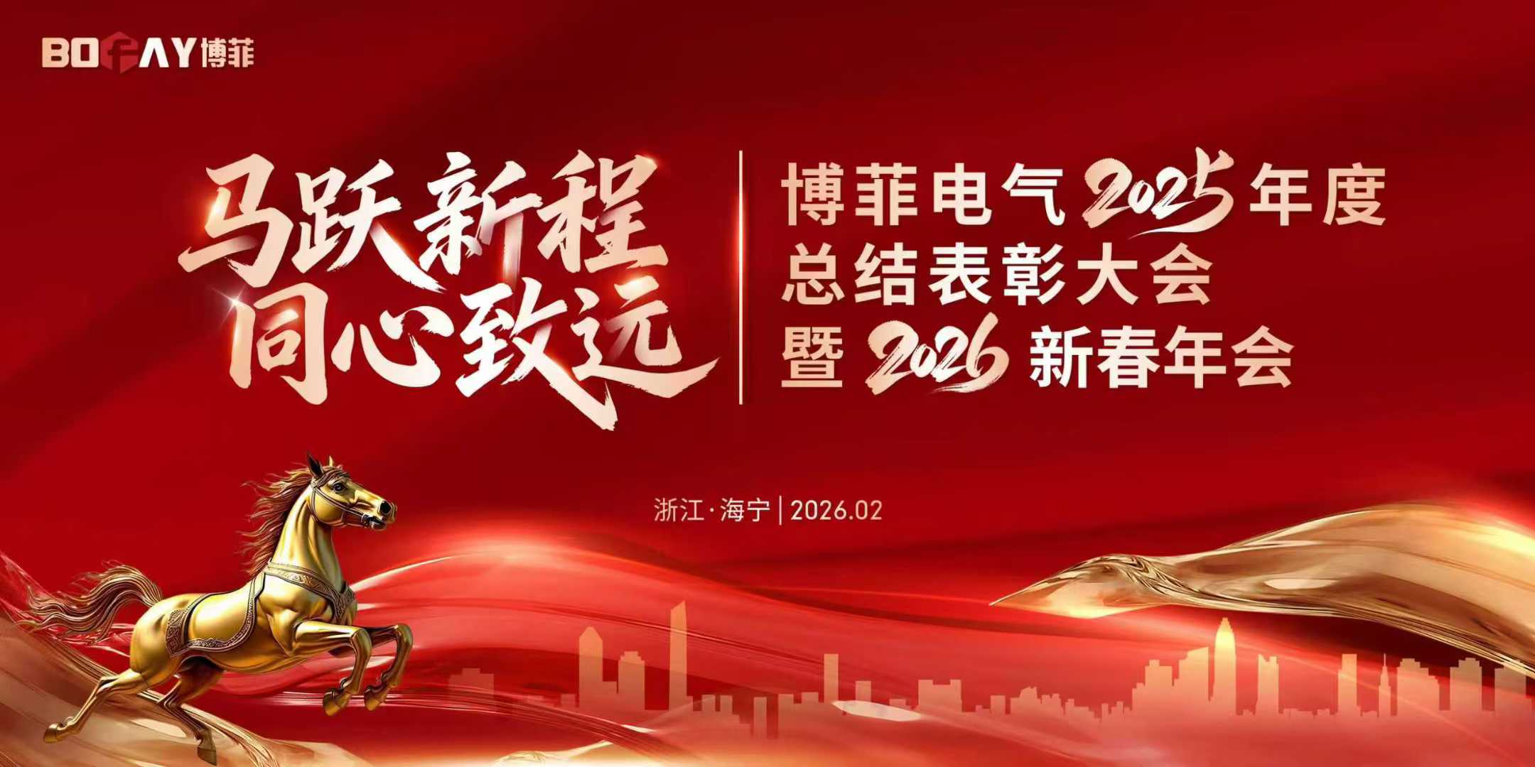 马跃新程 同心致远 | 九州酷游ku游登录平台电气2025年度表扬大会暨2026新春年会